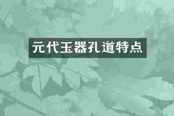 元代玉器孔道特点