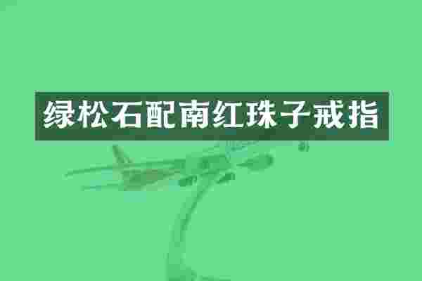 绿松石配南红珠子戒指