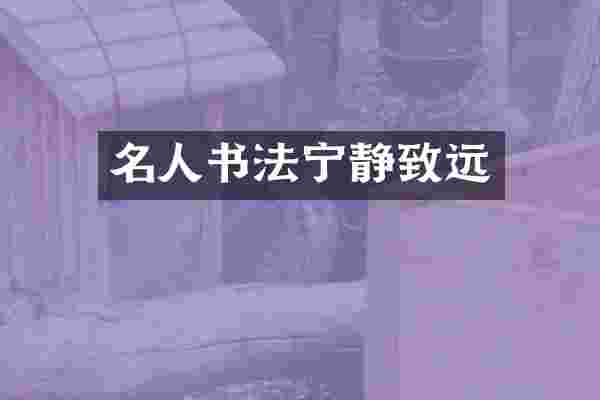 名人书法宁静致远