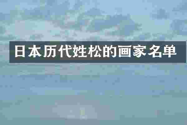 日本历代姓松的画家名单