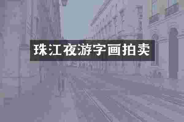 珠江夜游字画拍卖