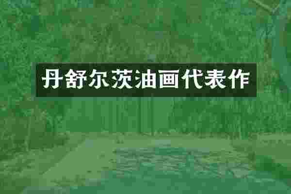 丹舒尔茨油画代表作
