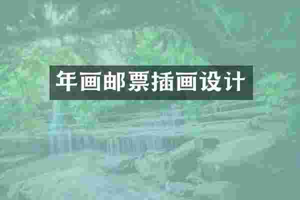年画邮票插画设计