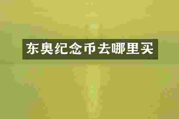 东奥纪念币去哪里买
