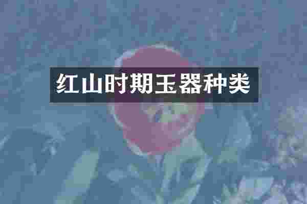 红山时期玉器种类