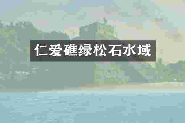 仁爱礁绿松石水域