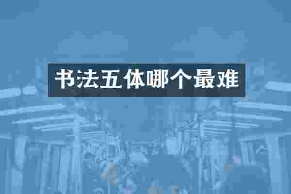 书法五体哪个最难