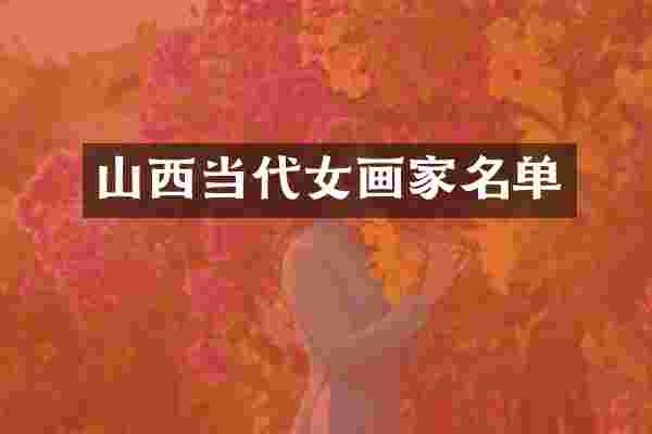 山西当代女画家名单