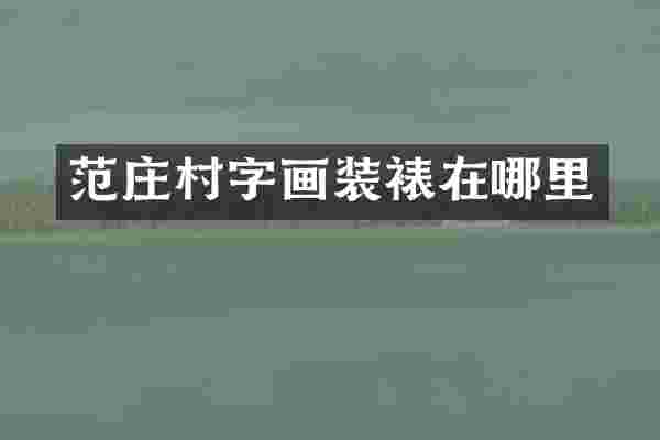 范庄村字画装裱在哪里