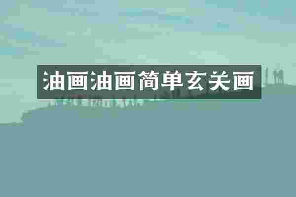 油画油画简单玄关画