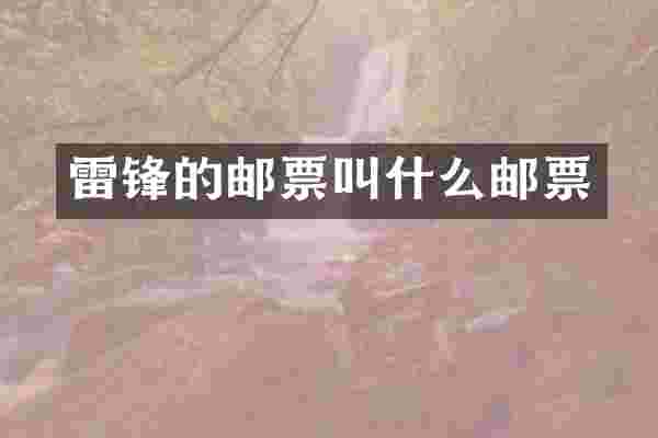 雷锋的邮票叫什么邮票