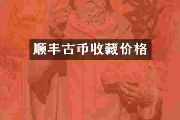 顺丰古币收藏价格