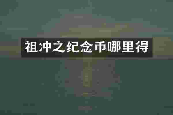 祖冲之纪念币哪里得