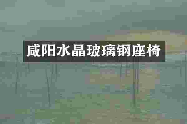 咸阳水晶玻璃钢座椅