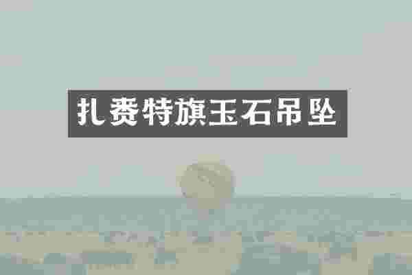 扎赉特旗玉石吊坠