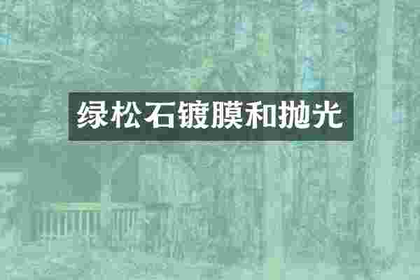 绿松石镀膜和抛光