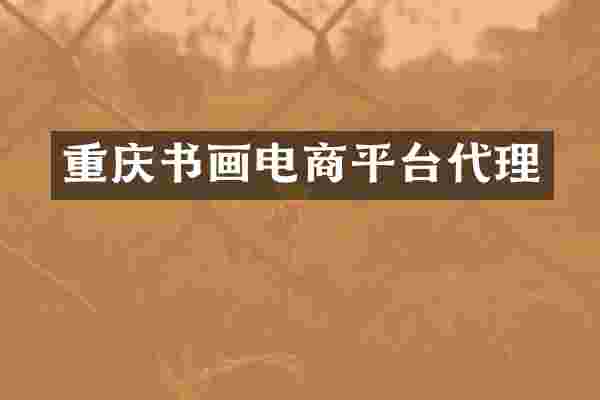 重庆书画电商平台代理