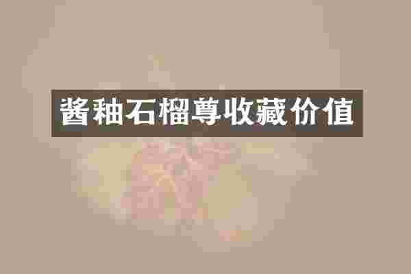 酱釉石榴尊收藏价值