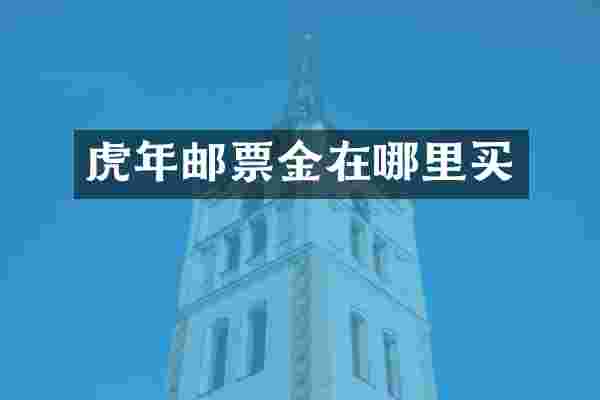 虎年邮票金在哪里买
