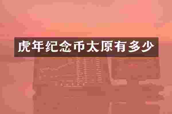 虎年纪念币太原有多少