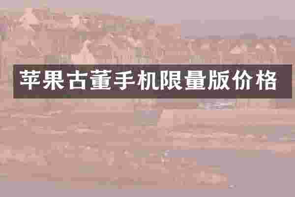苹果古董手机限量版价格