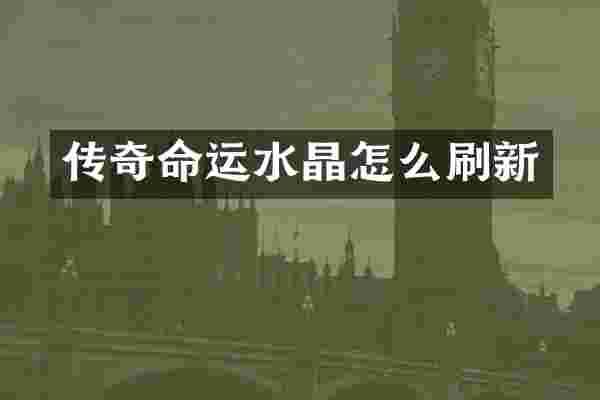 传奇命运水晶怎么刷新