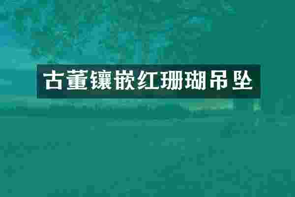 古董镶嵌红珊瑚吊坠