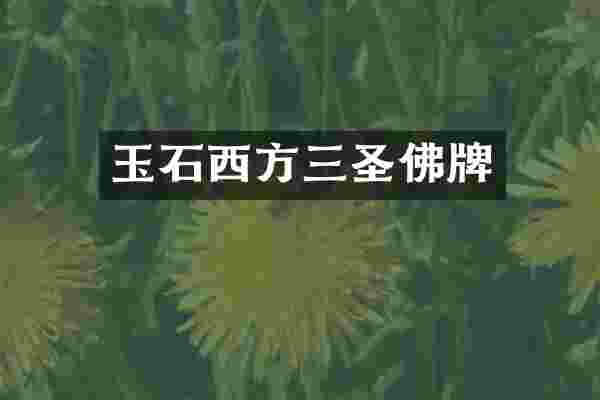 玉石西方三圣佛牌