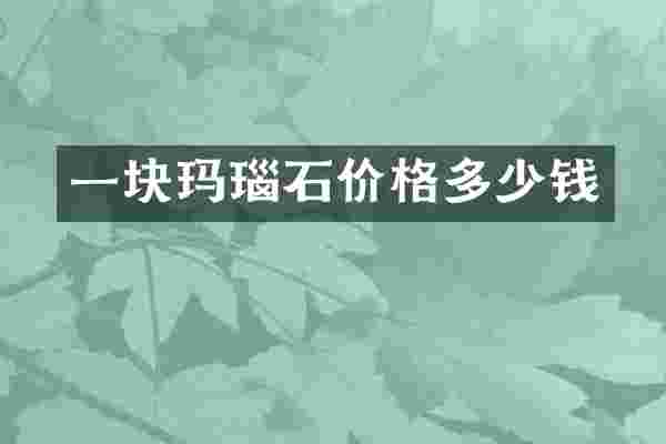 一块玛瑙石价格多少钱