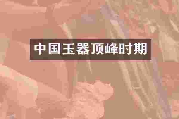 中国玉器顶峰时期