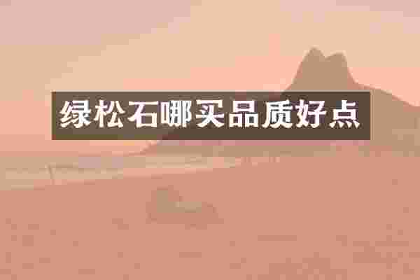 绿松石哪买品质好点