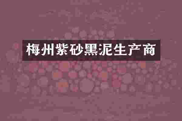 梅州紫砂黑泥生产商