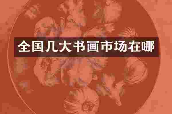 全国几大书画市场在哪