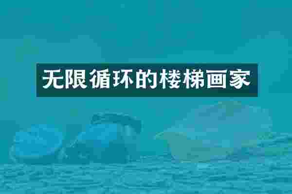 无限循环的楼梯画家