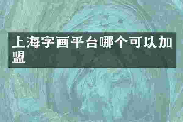 上海字画平台哪个可以加盟