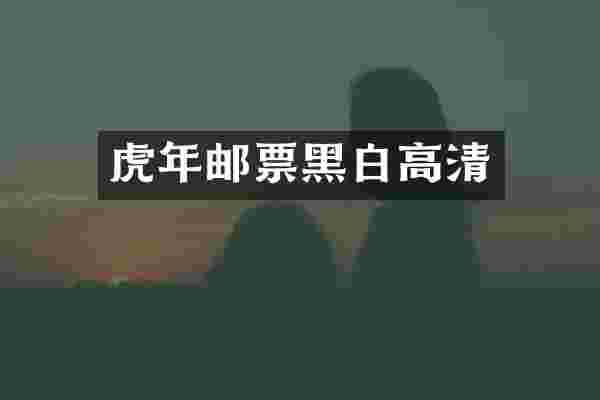 虎年邮票黑白高清