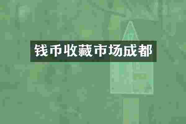 钱币收藏市场成都