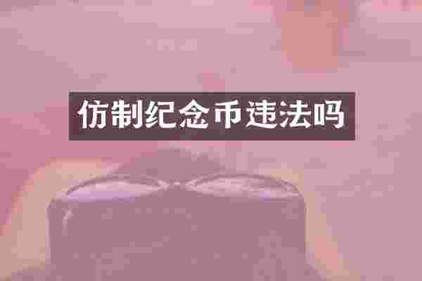 仿制纪念币违法吗