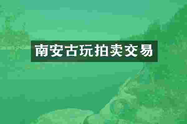 南安古玩拍卖交易