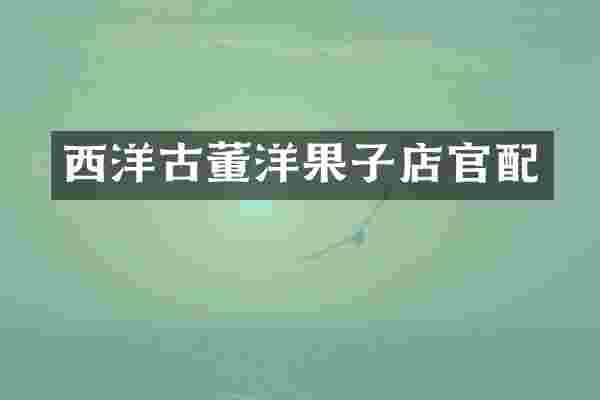 西洋古董洋果子店官配