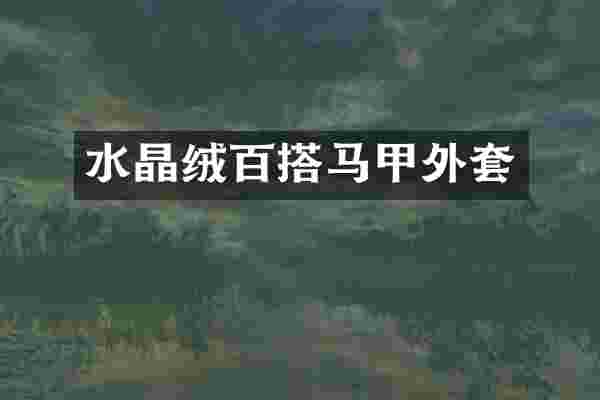 水晶绒百搭马甲外套