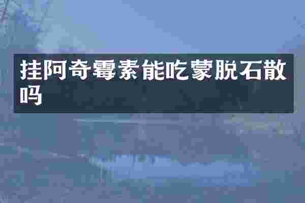 挂阿奇霉素能吃蒙脱石散吗