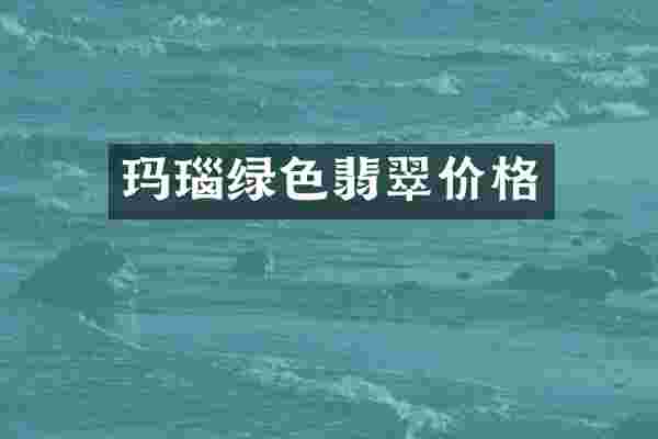 玛瑙绿色翡翠价格