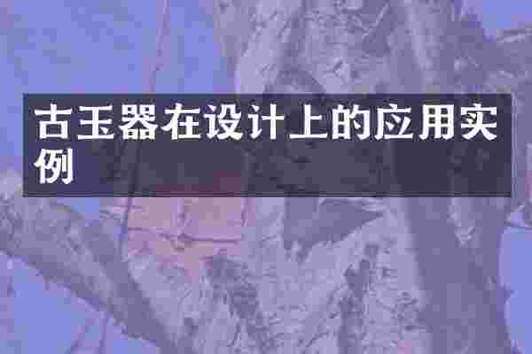 古玉器在设计上的应用实例