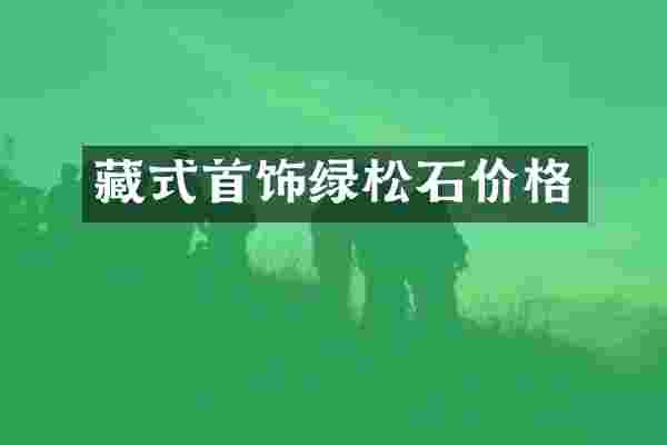 藏式首饰绿松石价格