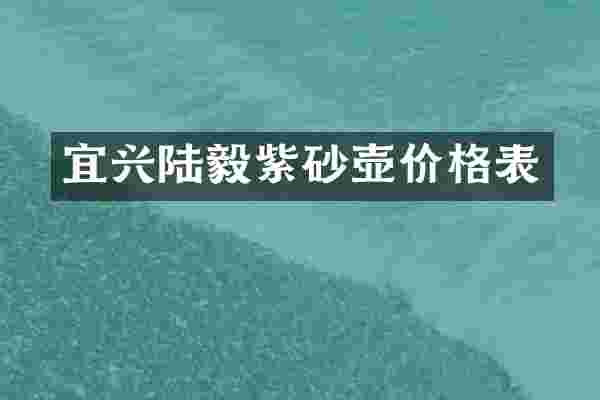 宜兴陆毅紫砂壶价格表