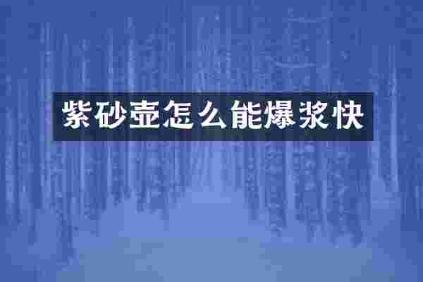 紫砂壶怎么能爆浆快