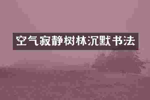 空气寂静树林沉默书法