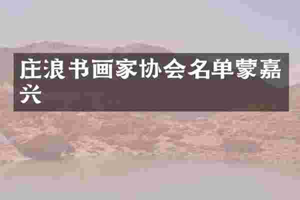 庄浪书画家协会名单蒙嘉兴