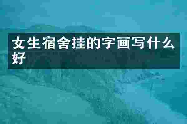 女生宿舍挂的字画写什么好